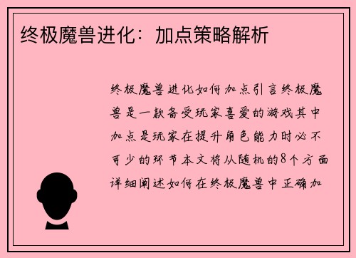 终极魔兽进化：加点策略解析