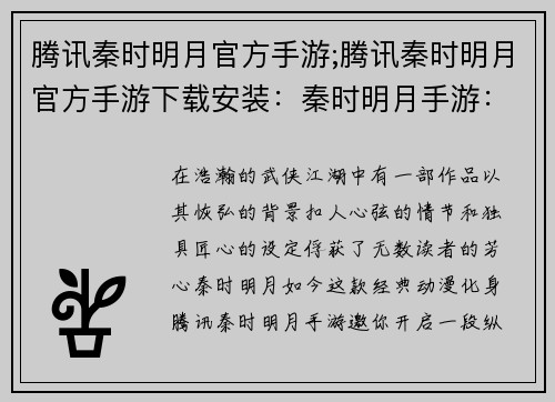 腾讯秦时明月官方手游;腾讯秦时明月官方手游下载安装：秦时明月手游：纵横江湖，谱写墨家传奇