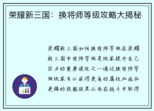 荣耀新三国：换将师等级攻略大揭秘