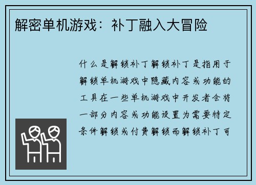 解密单机游戏：补丁融入大冒险