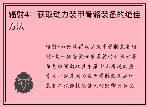 辐射4：获取动力装甲骨骼装备的绝佳方法