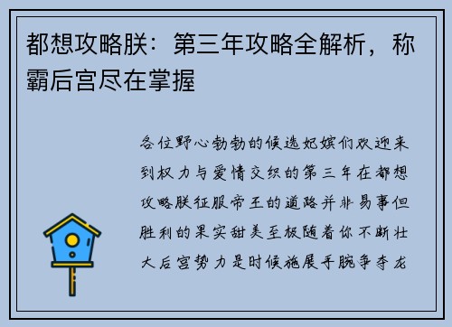 都想攻略朕：第三年攻略全解析，称霸后宫尽在掌握