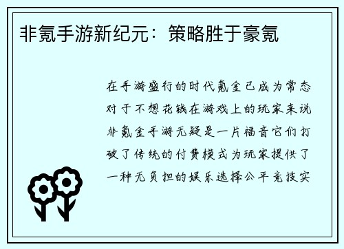 非氪手游新纪元：策略胜于豪氪
