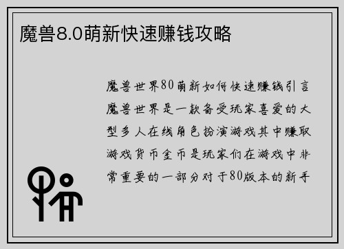 魔兽8.0萌新快速赚钱攻略