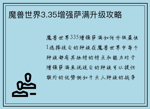 魔兽世界3.35增强萨满升级攻略