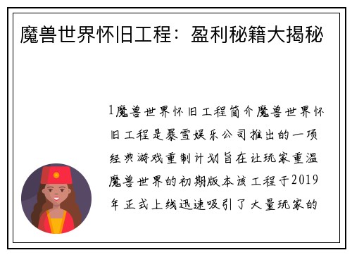 魔兽世界怀旧工程：盈利秘籍大揭秘