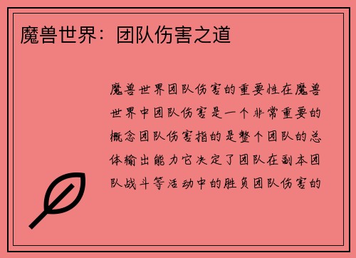 魔兽世界：团队伤害之道
