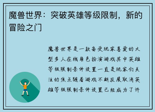 魔兽世界：突破英雄等级限制，新的冒险之门