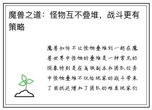 魔兽之道：怪物互不叠堆，战斗更有策略