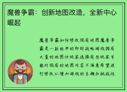 魔兽争霸：创新地图改造，全新中心崛起