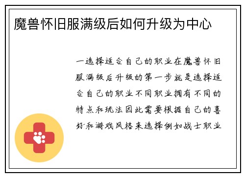 魔兽怀旧服满级后如何升级为中心
