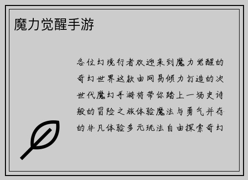 魔力觉醒手游