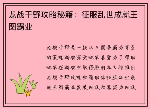 龙战于野攻略秘籍：征服乱世成就王图霸业
