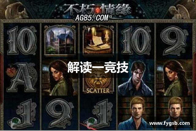 解读一竞技
